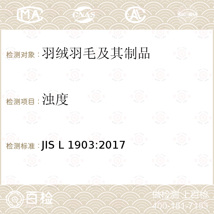 浊度 羽毛测试方法 JIS L1903:2017
