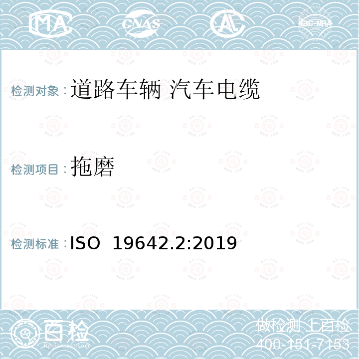 拖磨 ISO  19642.2:2019 道路车辆 汽车电缆 第2部分：试验方法 ISO 19642.2:2019