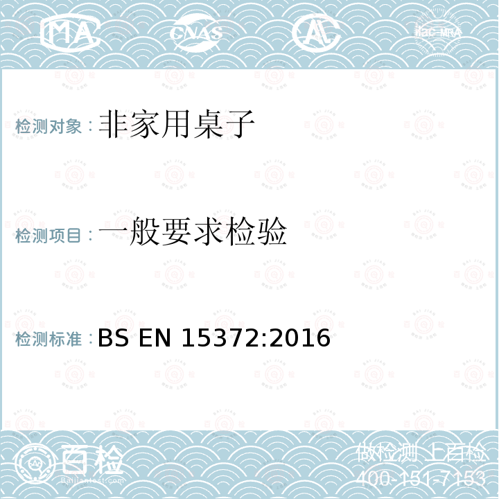 一般要求检验 家具 非家用桌子强度耐久性和安全性要求 BS EN15372:2016