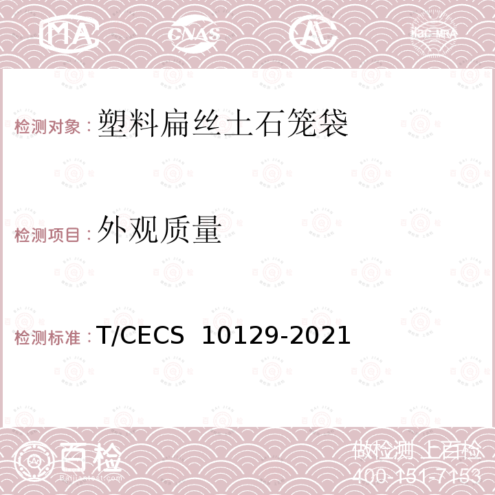 外观质量 《塑料扁丝土石笼袋》 T/CECS 10129-2021