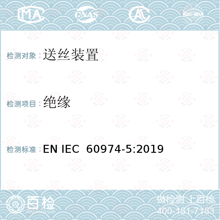 绝缘 IEC 60974-5-2019 电弧焊设备 第5部分：送丝机