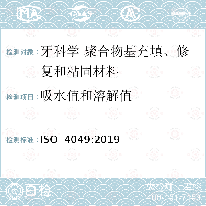 吸水值和溶解值 ISO 4049-2019 牙科学 聚合物及充填、修复及粘接材料