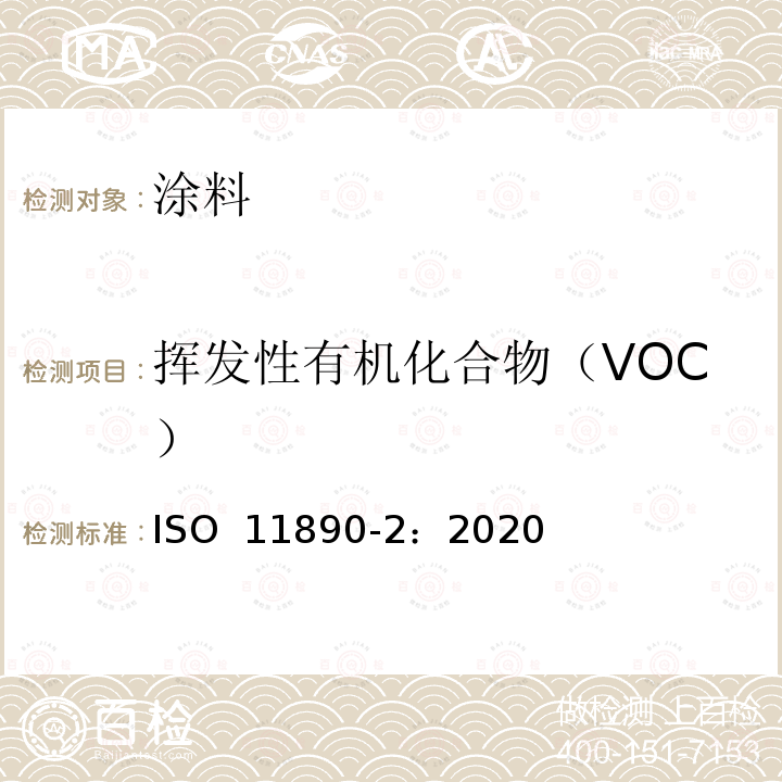 挥发性有机化合物（VOC） 色漆和清漆 挥发性有机化合物（VOC）和/或半挥发性有机化合物（SVOC）含量的测定 第2部分：气相色谱法 ISO 11890-2：2020