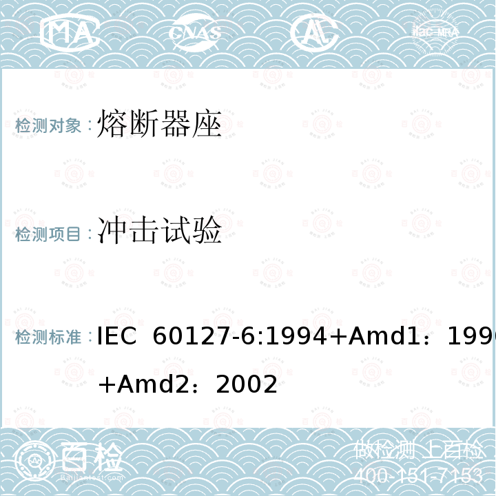 冲击试验 小型熔断器第6部分:小型管状熔断体的熔断器座  IEC 60127-6:1994+Amd1：1996+Amd2：2002