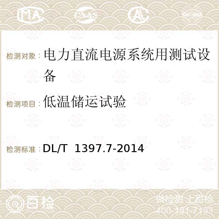 低温储运试验 电力直流电源系统用测试设备通用技术条件 第7部分：蓄电池单体活化仪 DL/T 1397.7-2014