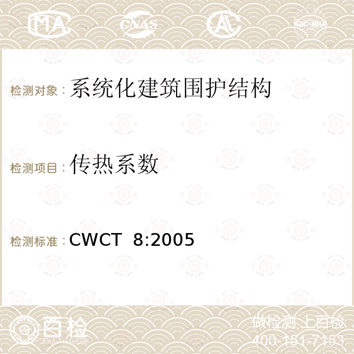 传热系数 CWCT  8:2005 《系统化建筑围护标准第8部分试验》  CWCT 8:2005