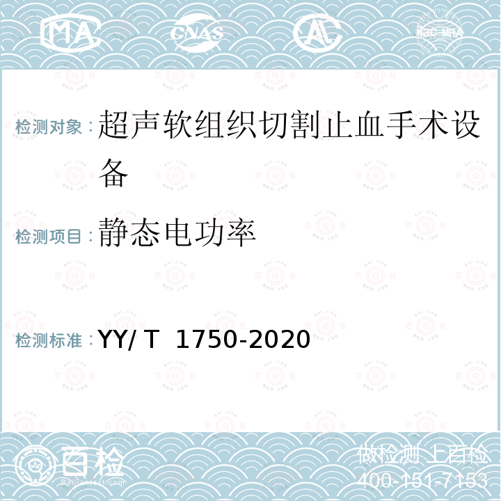 静态电功率 YY/T 1750-2020 超声软组织切割止血手术设备