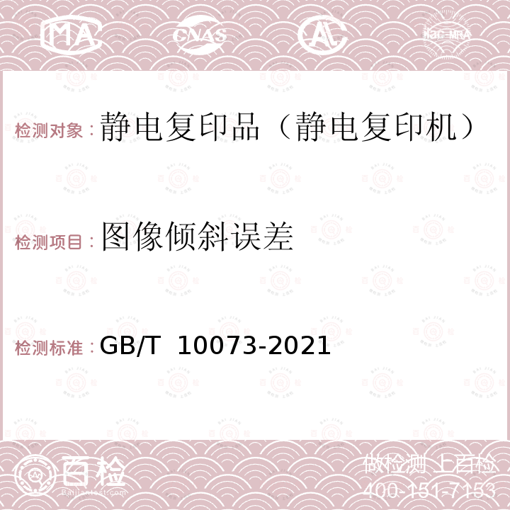 图像倾斜误差 GB/T 10073-2021 静电复印品图像质量评价方法