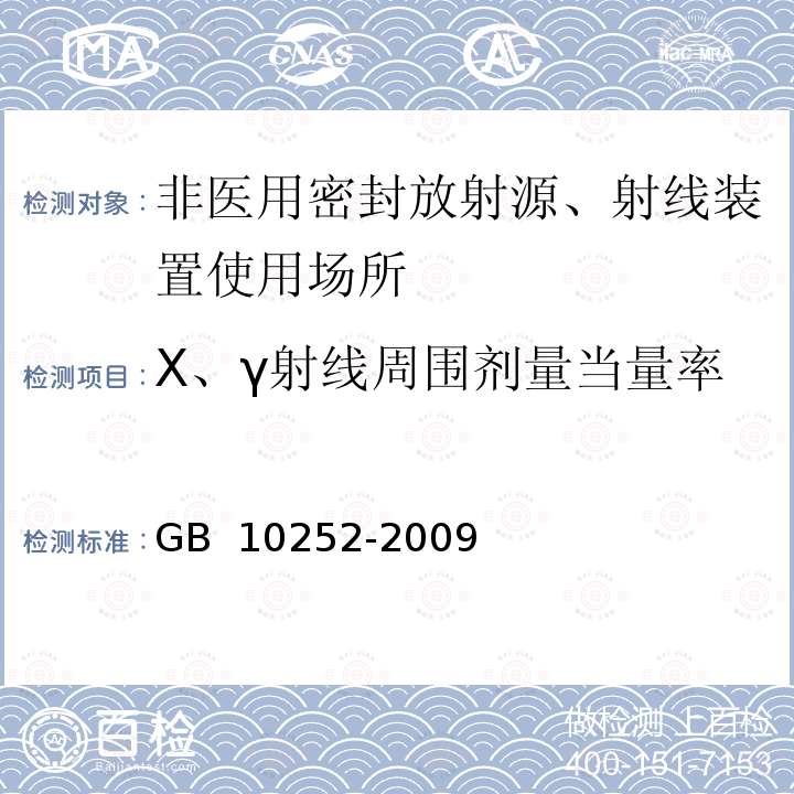 X、γ射线周围剂量当量率 GB 10252-2009 γ辐照装置的辐射防护与安全规范