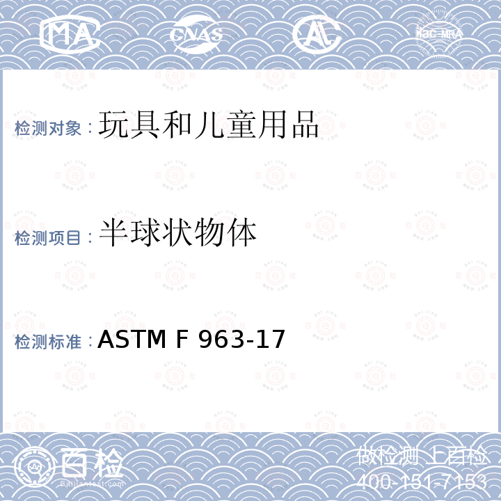 半球状物体 ASTM F834-1984(2008) 玩具柜的消费者安全规格