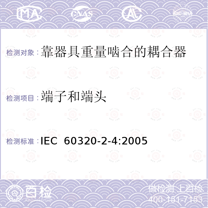 端子和端头 家用和类似用途器具耦合器第2-4部分:靠器具重量啮合的耦合器  IEC 60320-2-4:2005