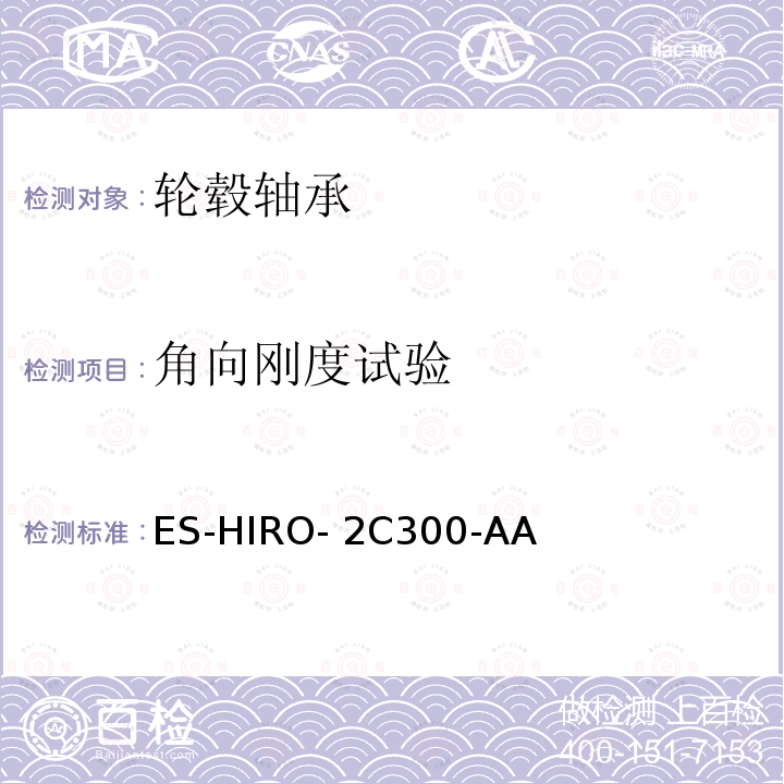 角向刚度试验 ES-HIRO- 2C300-AA 轮毂轴承工程规范 ES-HIRO-2C300-AA