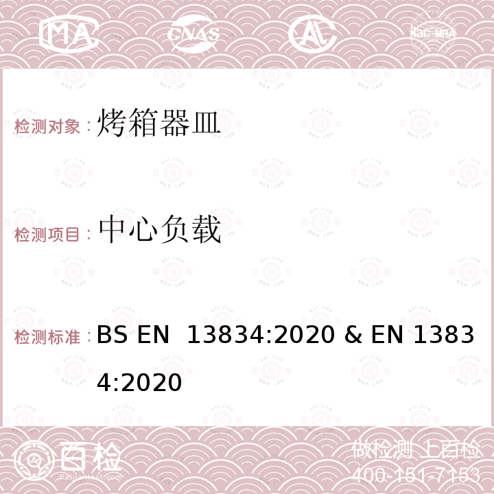 中心负载 炊具.传统家用烤箱用烤箱器皿 BS EN 13834:2020 & EN 13834:2020