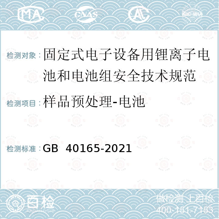 样品预处理-电池 GB 40165-2021 固定式电子设备用锂离子电池和电池组 安全技术规范