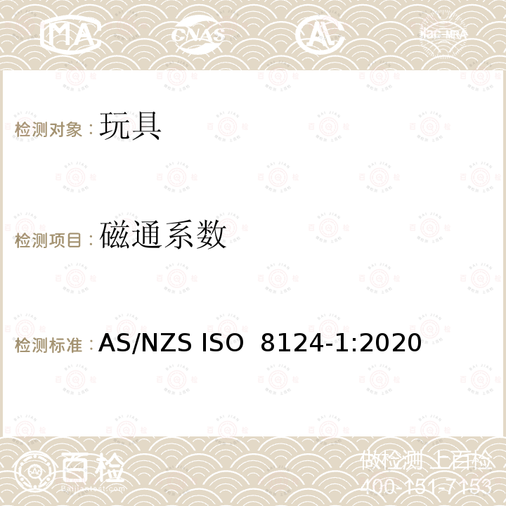 磁通系数 ISO 8124-1:2020 玩具安全 第一部分 机械与物理性能 AS/NZS 