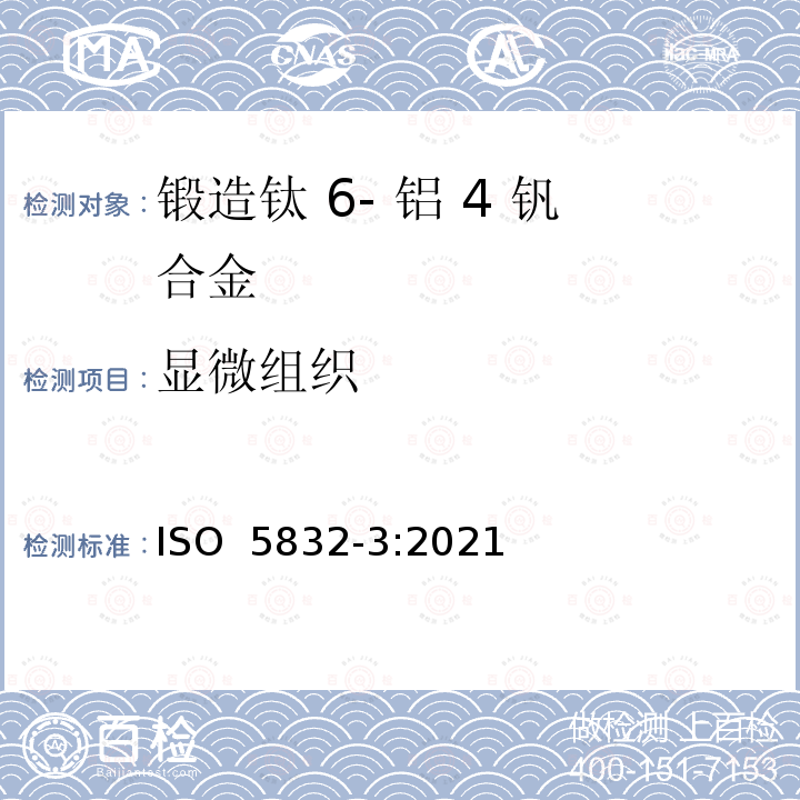 显微组织 ISO 5832-3-2021 外科植入物 金属材料 第3部分:锻造钛6铝4钒合金