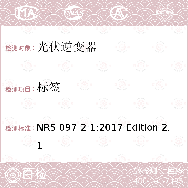 标签 NRS 097-2-1:2017 Edition 2.1 与电网相连的嵌入式电力发生装置 第二部分；小规模嵌入式发生装置 第一部分：接口 NRS097-2-1:2017 Edition 2.1