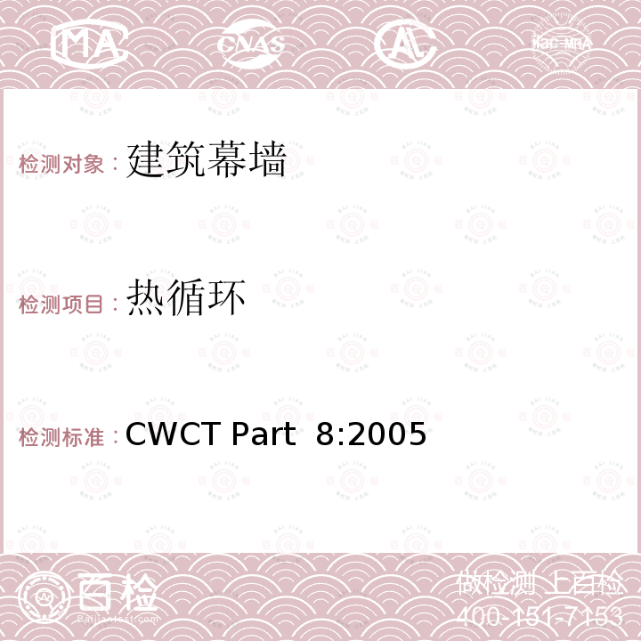 热循环 CWCT Part  8:2005 《建筑外围护标准 第8部分：试验方法》 CWCT Part 8:2005