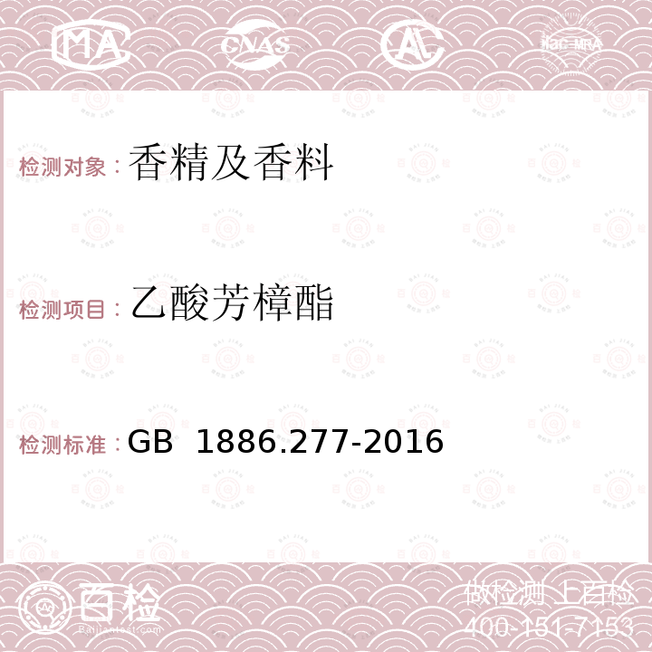 乙酸芳樟酯 GB 1886.277-2016 食品安全国家标准 食品添加剂 树兰花油