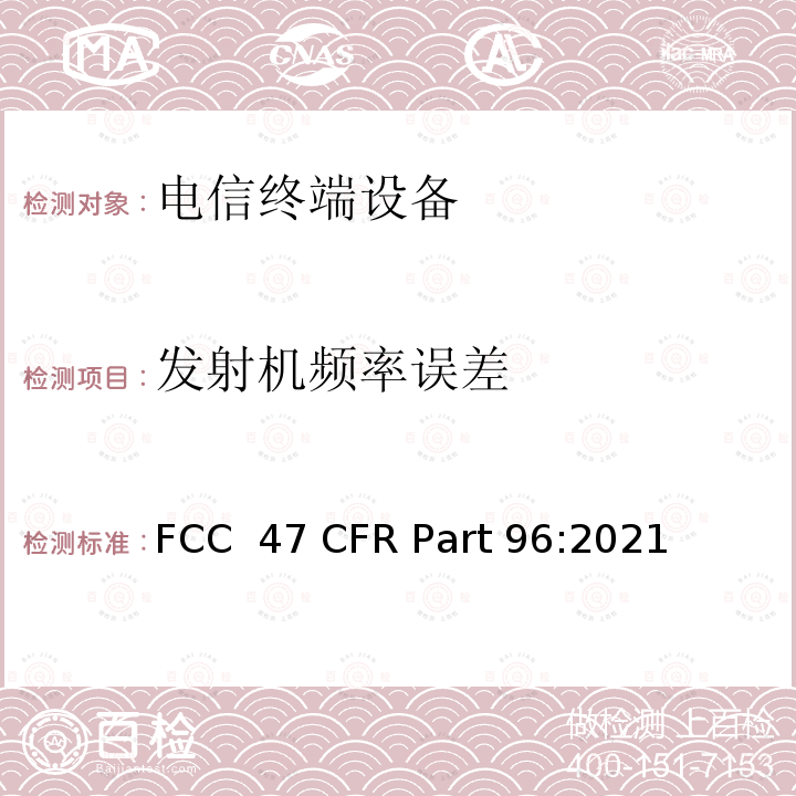 发射机频率误差 FCC 47 CFR PART 96 公民宽带无线电服务 FCC 47 CFR Part 96:2021
