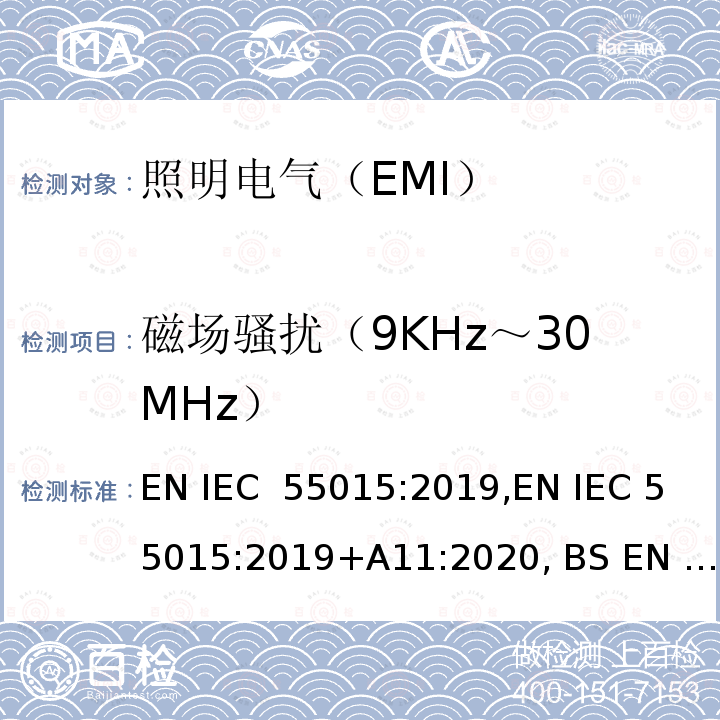 磁场骚扰（9KHz～30MHz） IEC 55015:2019 电气照明和类似设备的无线电骚扰特性的限值和测量方法： EN ,EN +A11:2020, BS EN ,BS EN +A11:2020