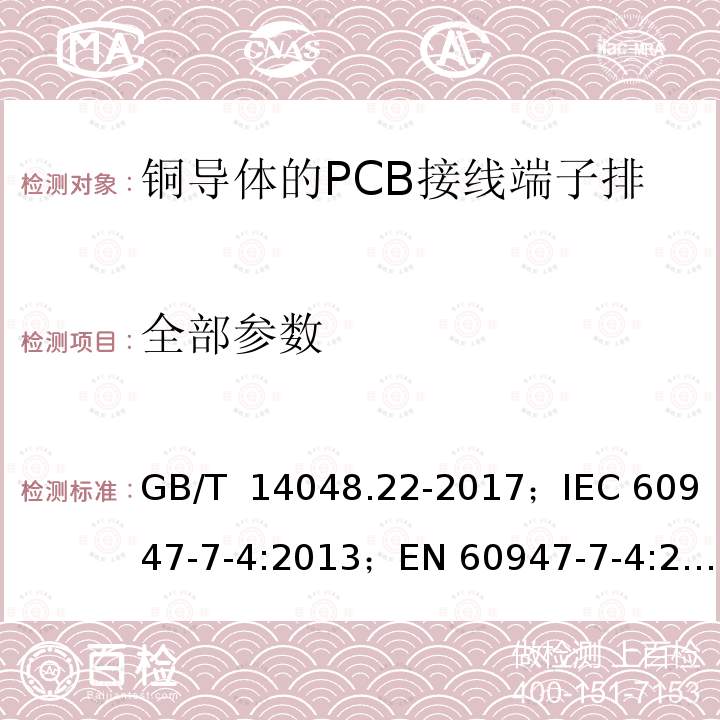全部参数 GB/T 14048.22-2017 低压开关设备和控制设备 第7-4部分：辅助器件 铜导体的PCB接线端子排