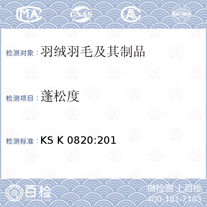 蓬松度 KS K 0820:201 羽绒羽毛检测方法- KS K0820:2017