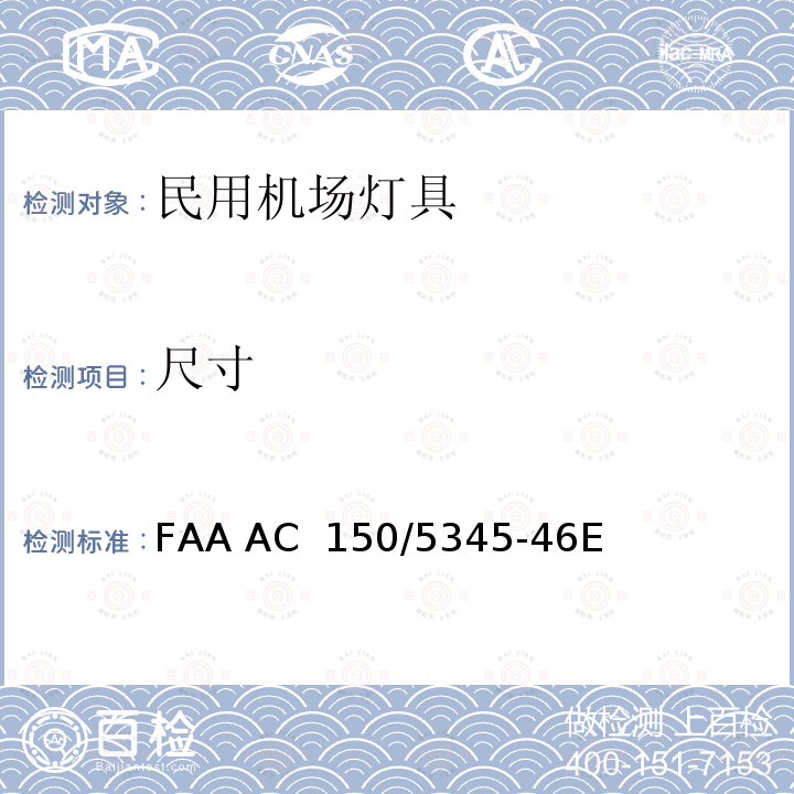 尺寸 FAA AC  150/5345-46E 跑道和滑行道灯具规范 FAA AC 150/5345-46E