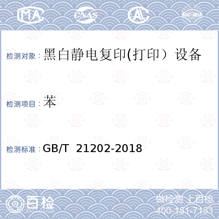 苯 GB/T 21202-2018 数字式多功能黑白静电复印（打印）设备