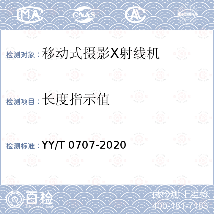 长度指示值 YY/T 0707-2020 移动式摄影X射线机专用技术条件