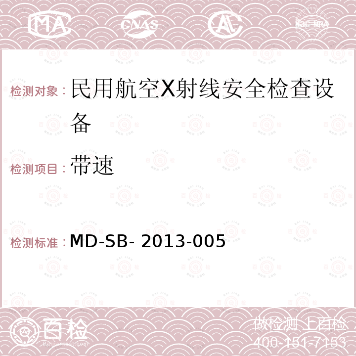 带速 民用航空货物运输X射线安全检查设备验收内控标准 MD-SB-2013-005