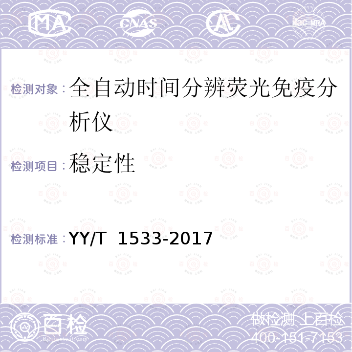 稳定性 全自动时间分辨荧光免疫分析仪 YY/T 1533-2017