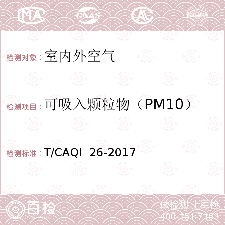 可吸入颗粒物（PM10）和细颗粒物（PM2.5） T/CAQI  26-2017 《中小学教室空气质量测试方法》 T/CAQI 26-2017