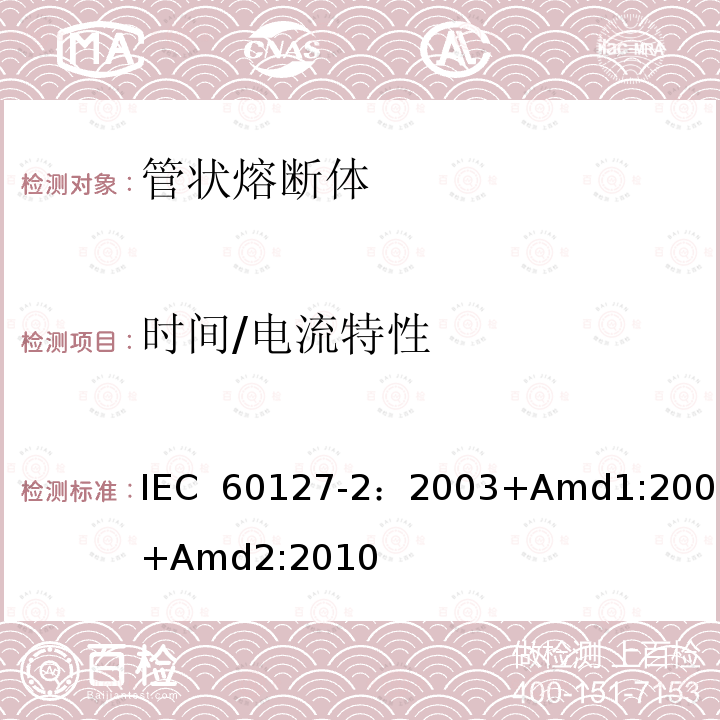 时间/电流特性 小型熔断器 第2部分: 管状熔断体  IEC 60127-2：2003+Amd1:2003+Amd2:2010