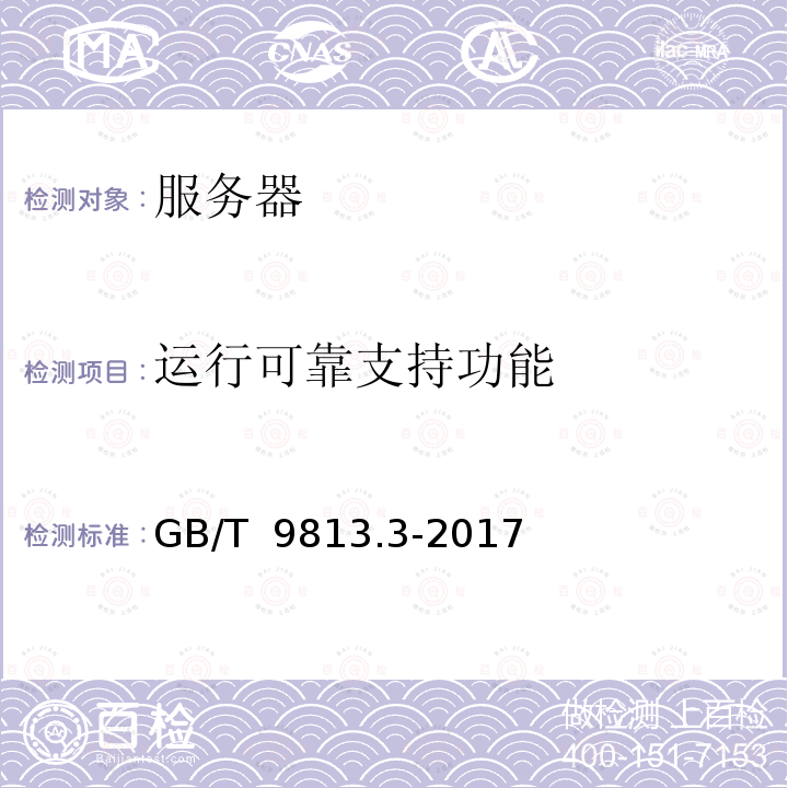 运行可靠支持功能 GB/T 9813.3-2017 计算机通用规范 第3部分：服务器