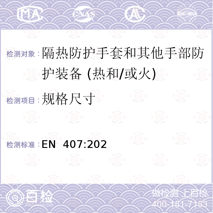 规格尺寸 EN 407:2020 隔热防护手套和其他手部防护装备 (热和/或火) 