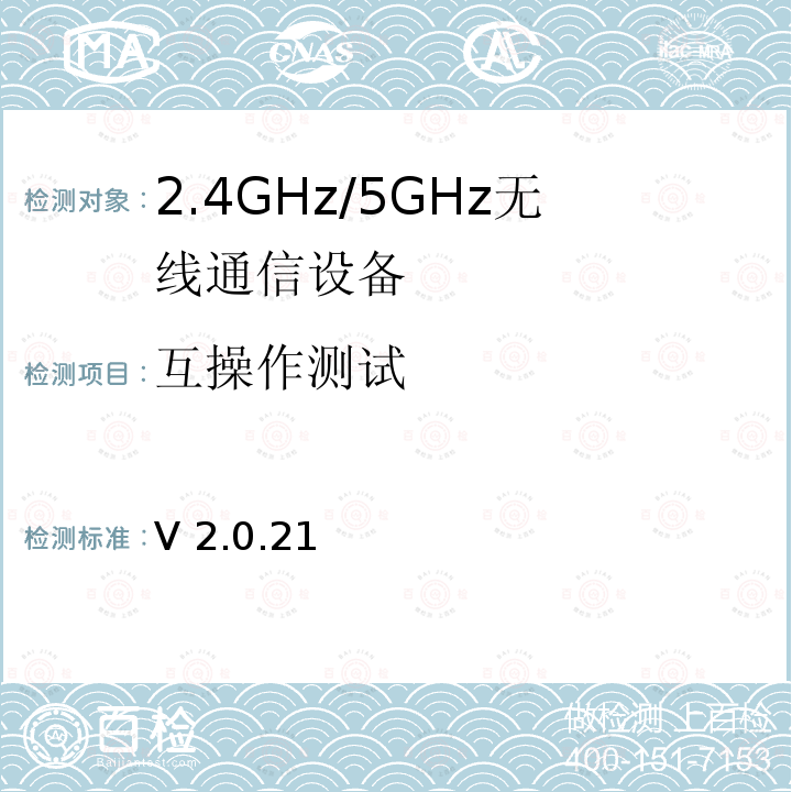 互操作测试 V 2.0.21 Wi-Fi联盟无线局域网保护建立方法 V2.0.21