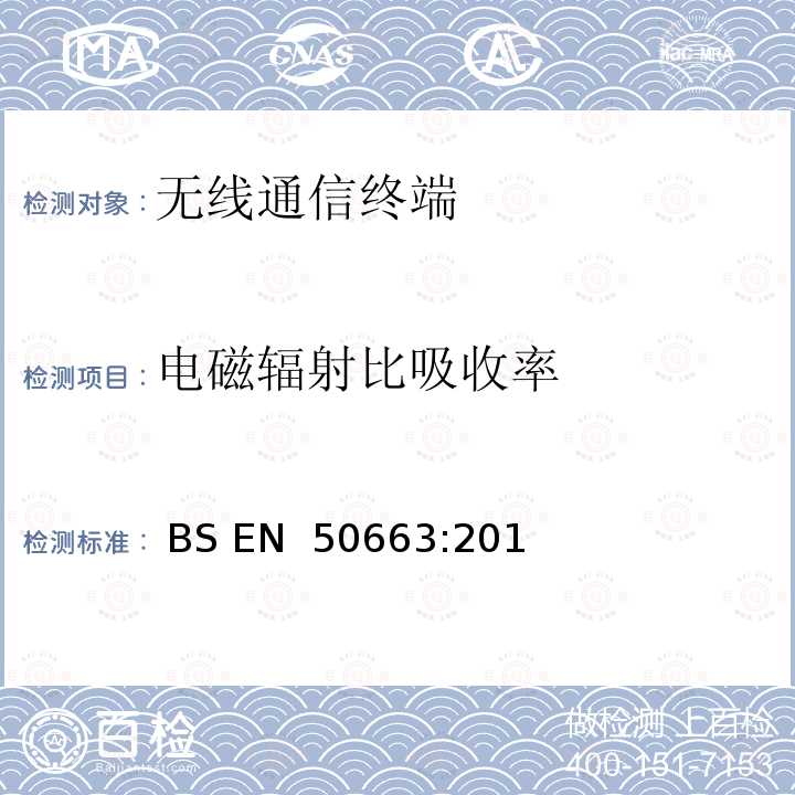 电磁辐射比吸收率 低功率电子和电气设备与人类暴露在电磁场中相关的基本限制的符合性评定(10MHz-300GHz) BS EN 50663:2017