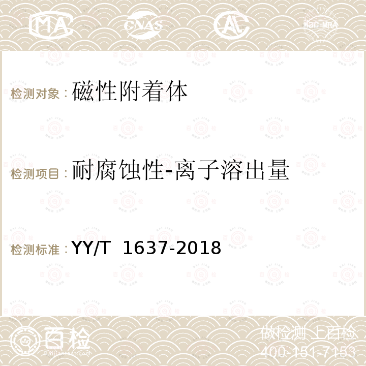 耐腐蚀性-离子溶出量 YY/T 1637-2018 牙科学 磁性附着体