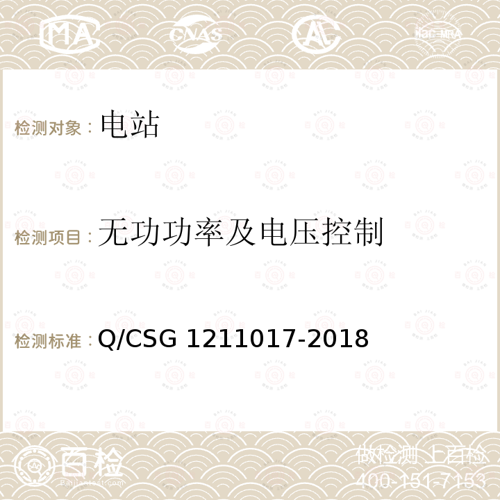 无功功率及电压控制 11017-2018 风电场接入电网技术规范 Q/CSG12