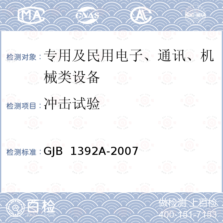 冲击试验 GJB 1392A-2007 飞机400Hz交流发电系统通用规范 