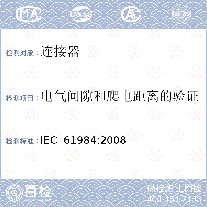 电气间隙和爬电距离的验证 IEC 61984-2008 连接器 安全要求和试验