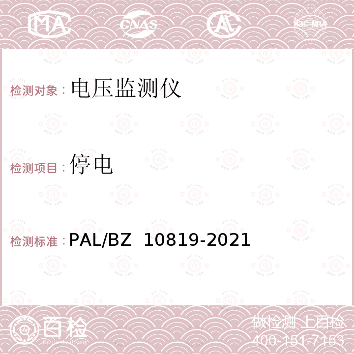 停电 电压监测仪技术规范 PAL/BZ 10819-2021