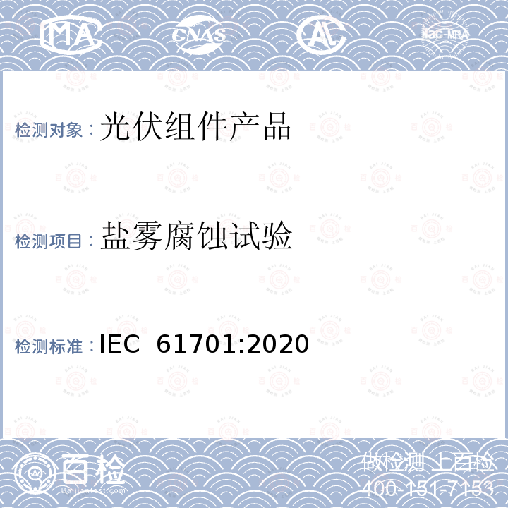 盐雾腐蚀试验 《光伏组件（PV）盐雾腐蚀试验》 IEC 61701:2020