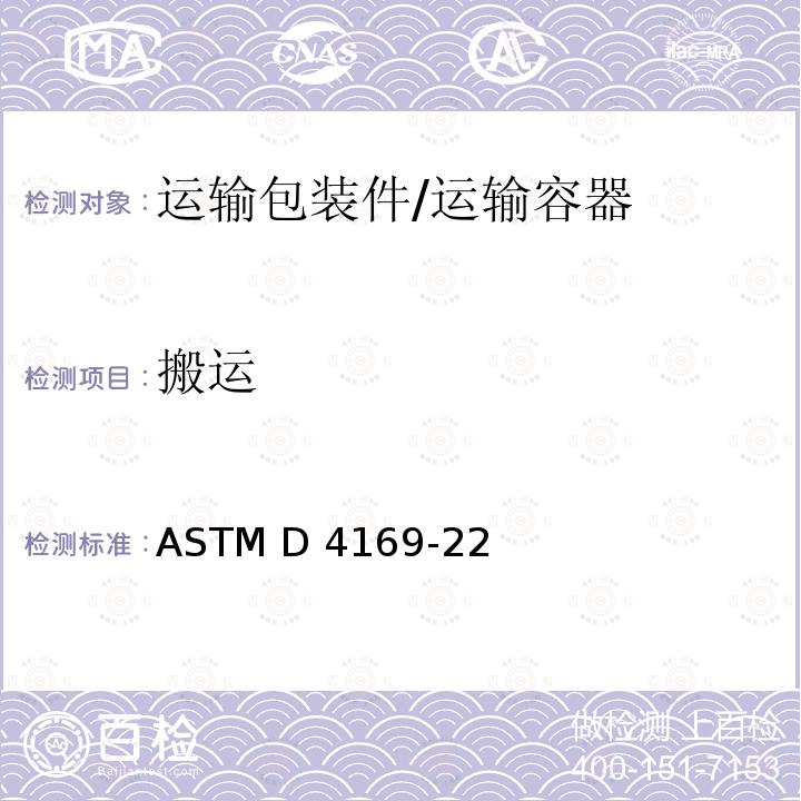 搬运 ASTM D4169-22 运输容器及系统的测试规程 