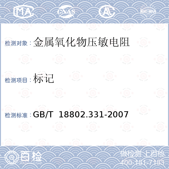 标记 GB/T 18802.331-2007 低压电涌保护器元件 第331部分:金属氧化物压敏电阻(MOV)规范