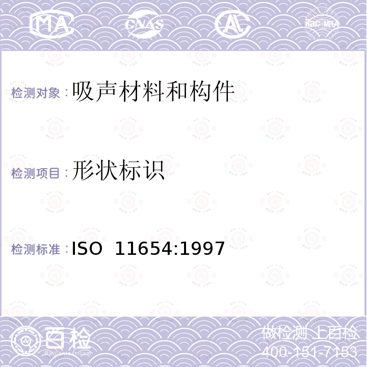形状标识 声学 建筑吸声产品 吸声评价 ISO 11654:1997