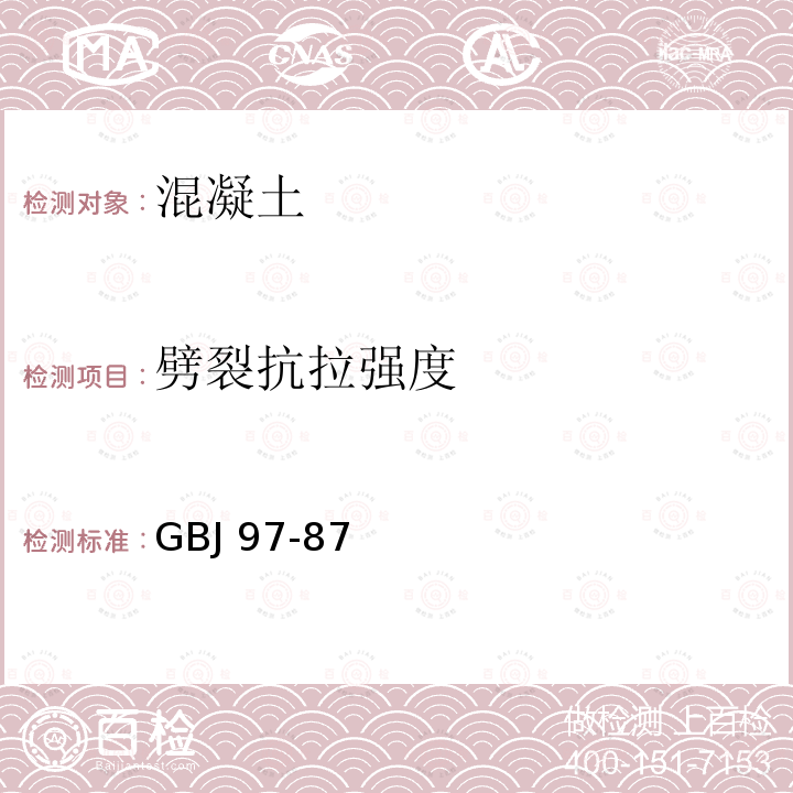 劈裂抗拉强度 《水泥混凝土路面施工及验收规范》 GBJ97-87