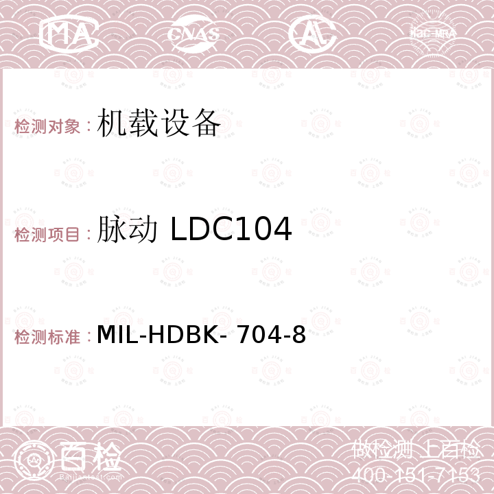 脉动 LDC104 美国国防部手册 MIL-HDBK-704-8
