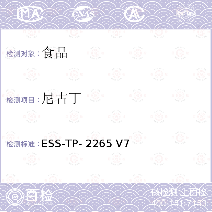 尼古丁 液相色谱-质谱/质谱联用测定尼古丁 ESS-TP-2265 V7 （内部方法）